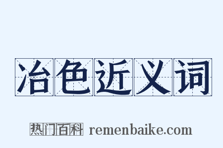 冶色近义词是什么意思的图片